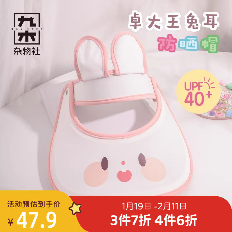 九木杂物社卓大王兔耳遮阳帽子女款空顶夏季太阳帽,节庆用品/礼品,文化衫,淘宝优惠券,粉丝福利购,淘宝优惠卷