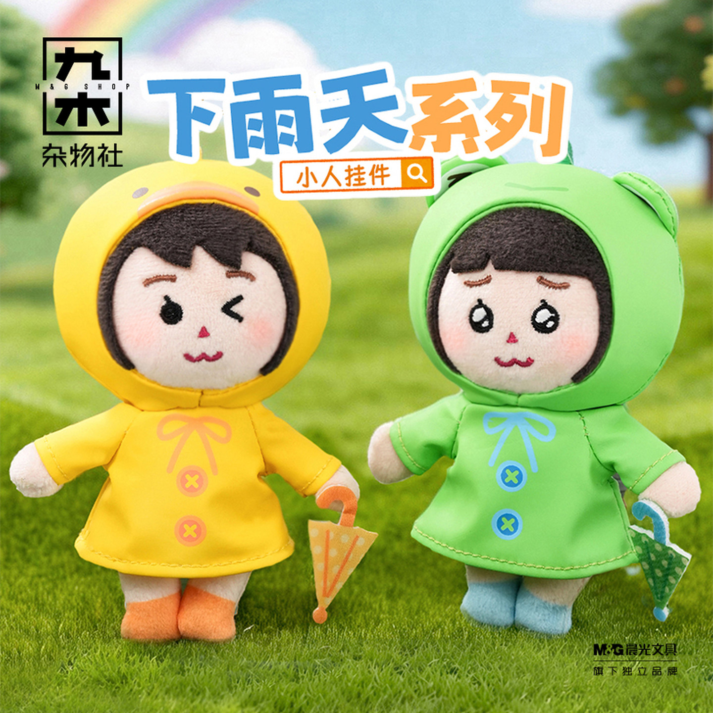 九木杂物社插画小人下雨天系列小人挂件小黄鸭款小青蛙款毛绒挂件