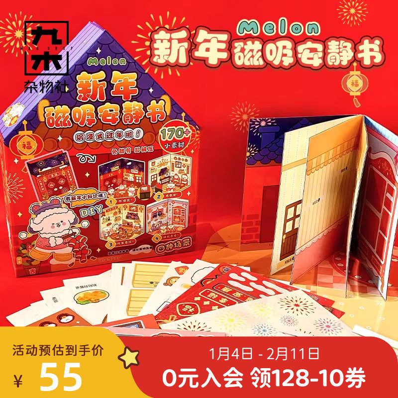九木杂物社哇噻新年安静书套装手账立体书diy贴纸装饰儿童玩具,节庆用品/礼品,创意礼盒/礼品套组,淘宝优惠券,粉丝福利购,淘宝优惠卷