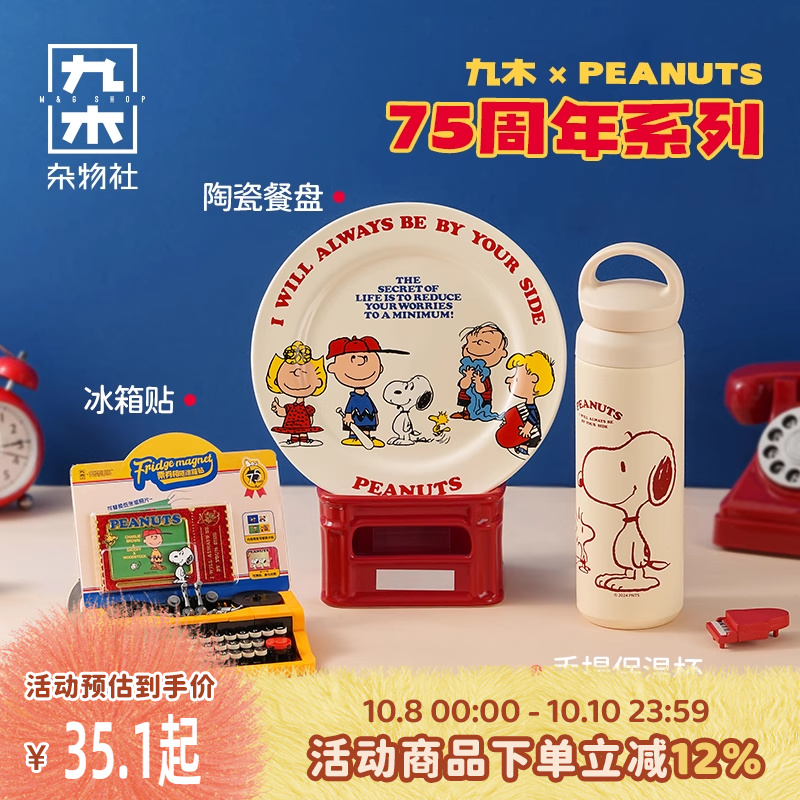 九木杂物社史努比75周年系列手提保温杯陶瓷餐盘冰箱贴生日礼物