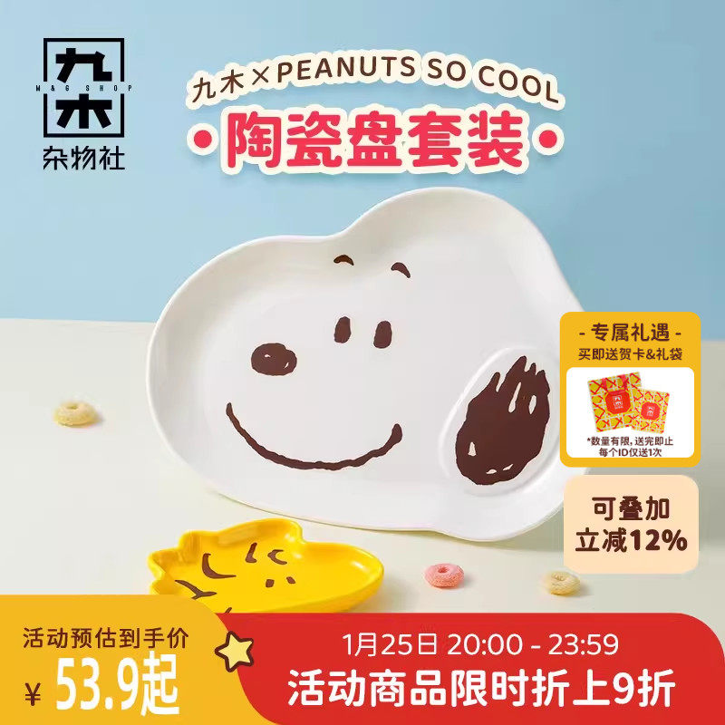 九木杂物社史努比盘子餐具套装陶瓷异形盘子可爱卡通盘子儿童餐具,节庆用品/礼品,文化创意餐具,淘宝优惠券,粉丝福利购,淘宝优惠卷