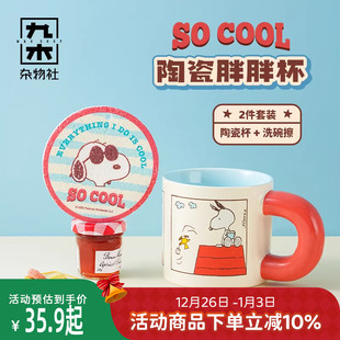 九木杂物社史努比胖胖杯子陶瓷马克杯可爱卡通水杯生日礼物送女友