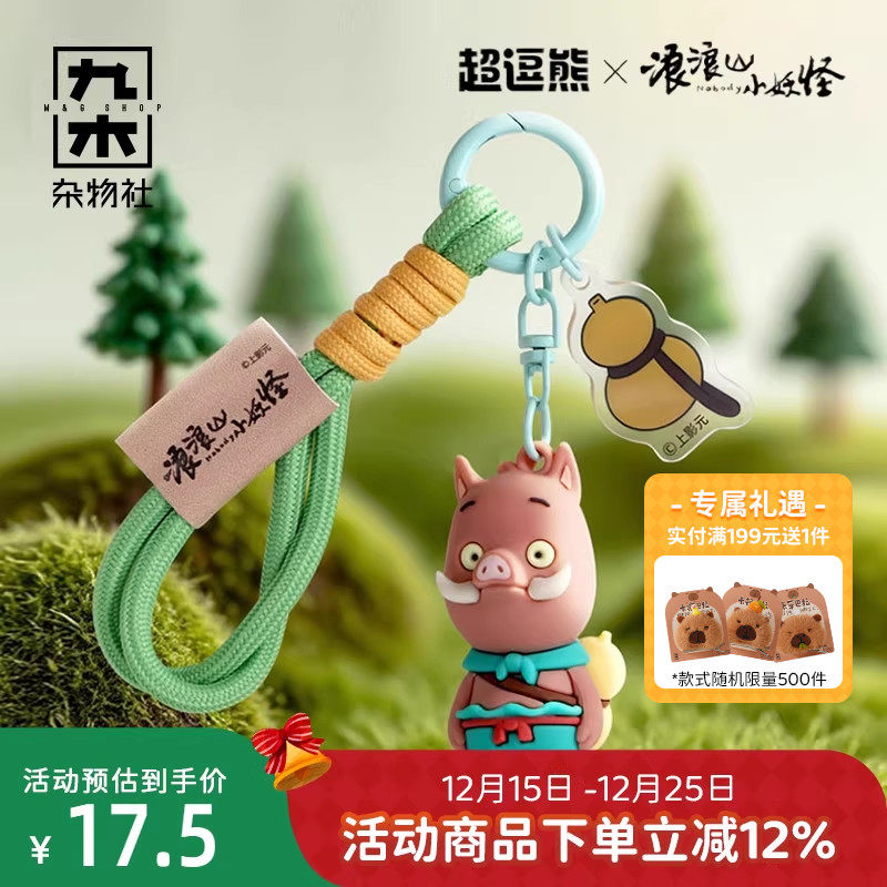 九木杂物社浪浪山小妖怪基础造型钥匙扣小猪妖电影周边可爱挂饰