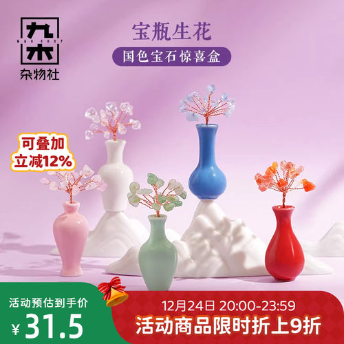 九木杂物社宝瓶生花国色宝石摆件惊喜盒桌面diy花瓶花束生日礼物
