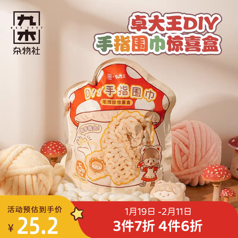 九木杂物社卓大王DIY手指围巾惊喜盒生粗毛线编织生日礼物送女友,节庆用品/礼品,创意礼盒/礼品套组,淘宝优惠券,粉丝福利购,淘宝优惠卷