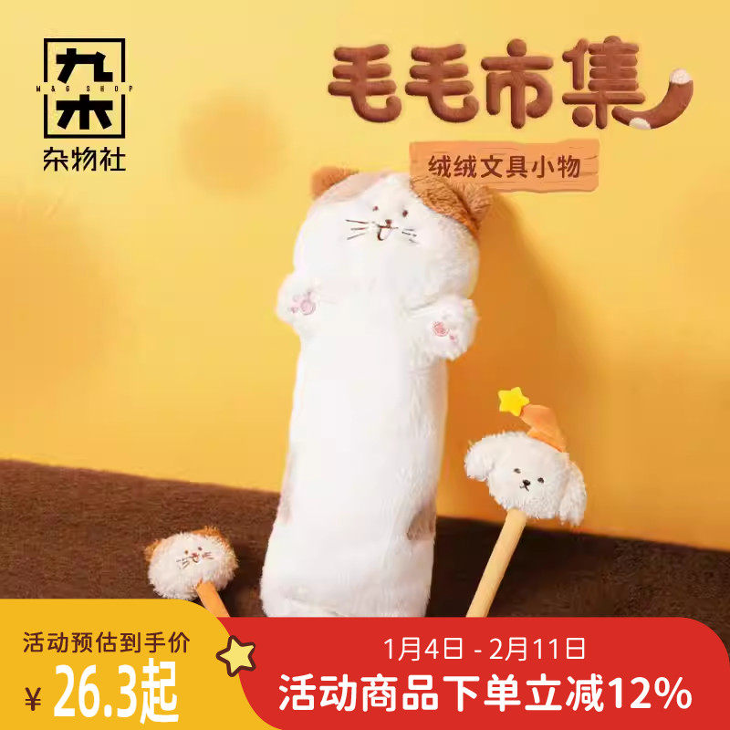 九木杂物社三花喵毛绒笔袋可爱创意毛绒圆珠笔学生文具礼物水笔,节庆用品/礼品,文化创意文具,淘宝优惠券,粉丝福利购,淘宝优惠卷