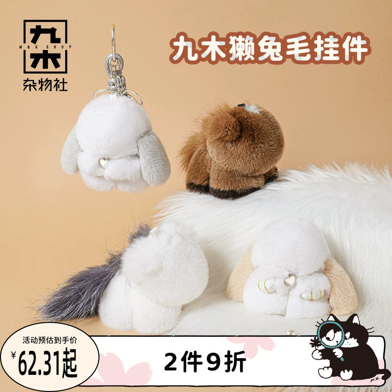 九木杂物社獭兔毛公仔小兔子汽车钥匙扣挂件迷你包包毛绒挂件兔子