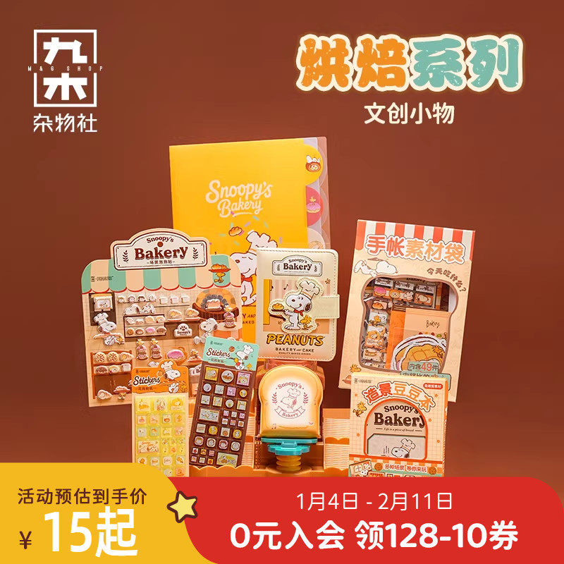 九木杂物社PEANUTS烘焙系列史努比豆豆本A6磁扣手帐本可爱贴纸,节庆用品/礼品,文化创意文具,淘宝优惠券,粉丝福利购,淘宝优惠卷