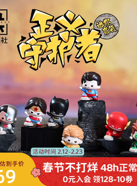 九木杂物社DC正义守护者系列迷你盲袋萌粒潮玩周边盲盒摆件礼物