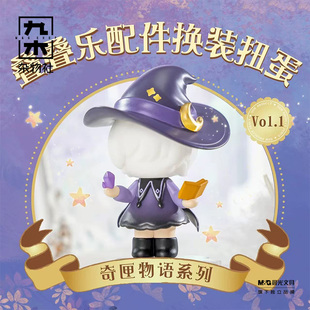 九木杂物社叠叠乐配件换装 奇匣物语系列潮玩手办摆件 扭蛋Vol.1