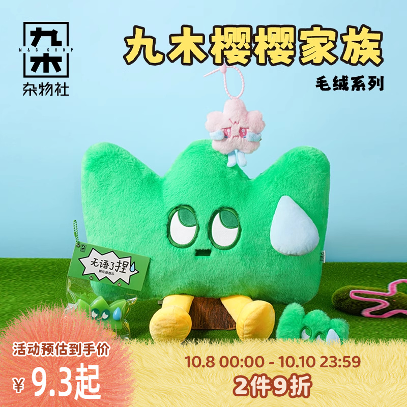 九木杂物社樱樱家族草哥毛绒公仔玩偶解压挂件生日礼物送女友礼盒