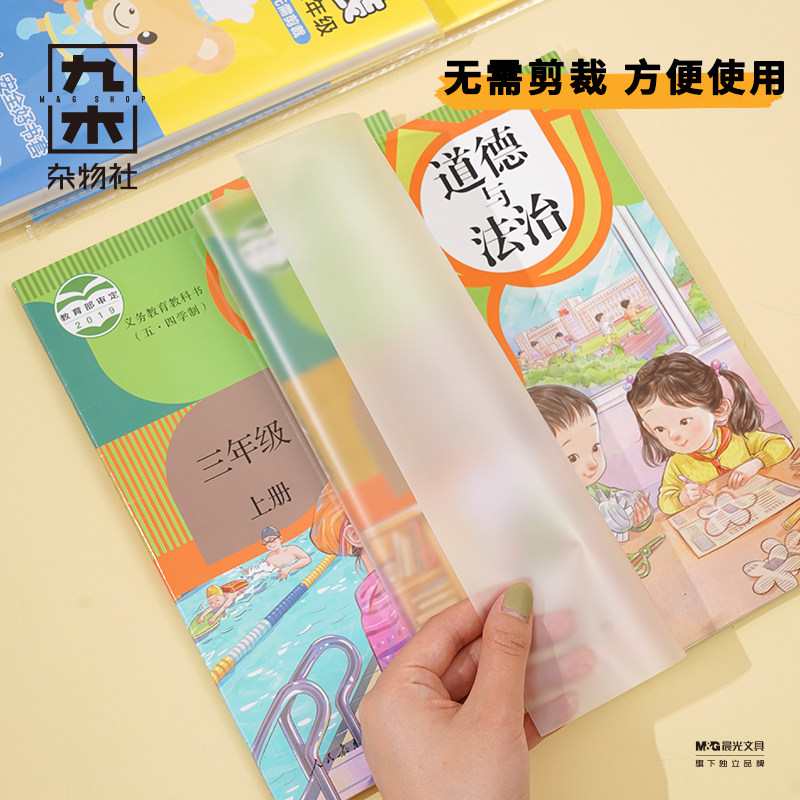 九木杂物社晨光复合式书套套装1-5年级小学生A4书皮生日礼物