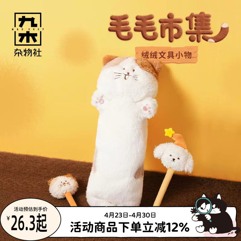九木杂物社三花喵毛绒笔袋可爱创意毛绒圆珠笔学生文具礼物水笔