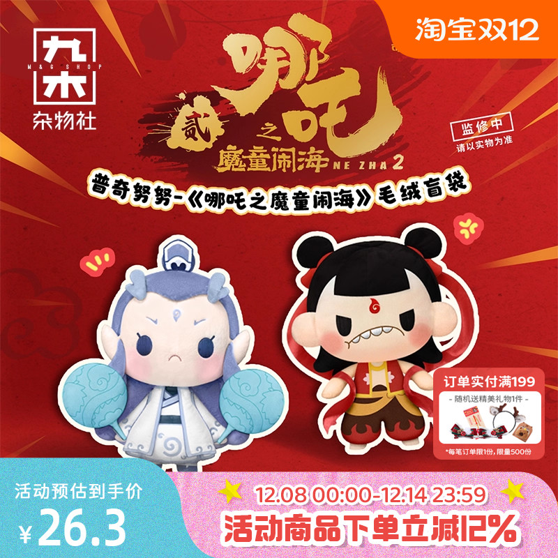 九木杂物社哪吒之魔童闹海2毛绒盲盒普奇努努玩偶敖丙手办公仔
