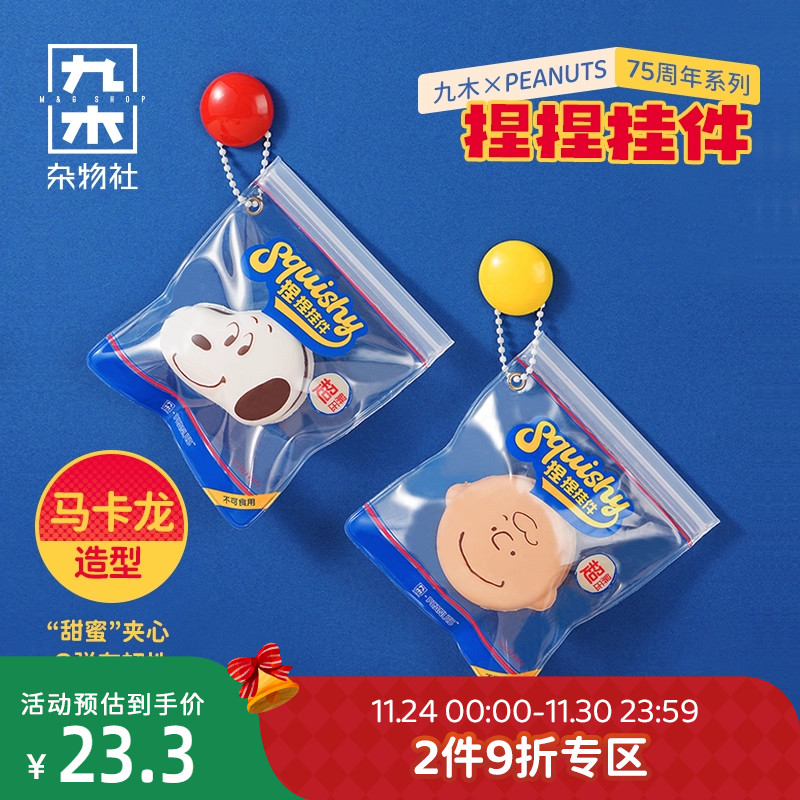 九木杂物社史努比75周年系列解压捏捏乐公仔挂件生日礼物送女友