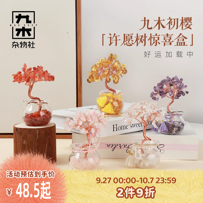 九木杂物社水晶许愿树摆件