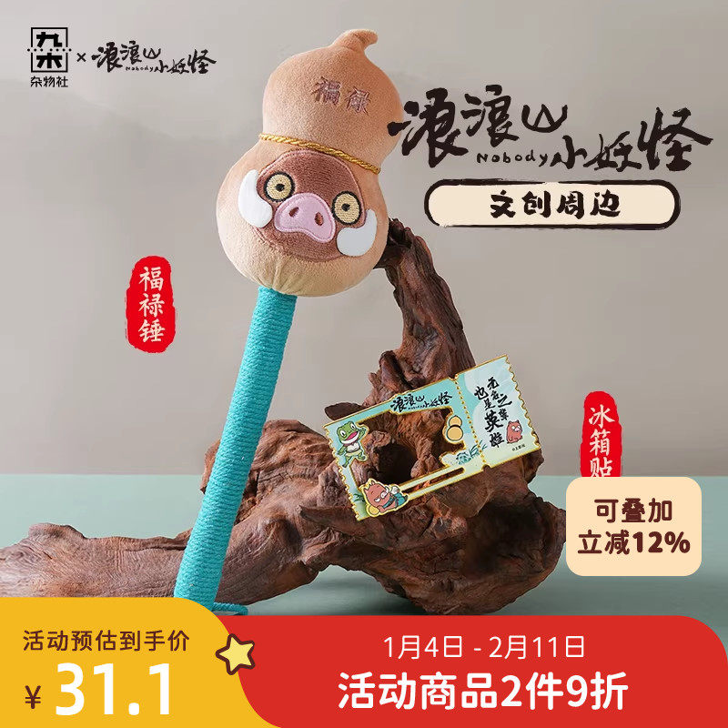 九木杂物社浪浪山小妖怪小猪妖冰箱贴按摩捶打锤棒可爱毛绒小锤子,模玩/动漫/周边/娃圈三坑/桌游,影视/明星周边,淘宝优惠券,粉丝福利购,淘宝优惠卷