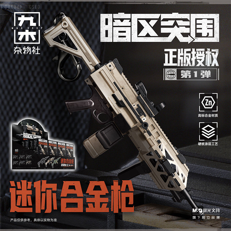 九木杂物社暗区突围迷你合金枪第一弹盲盒玩具周边盲盒生日礼物图片