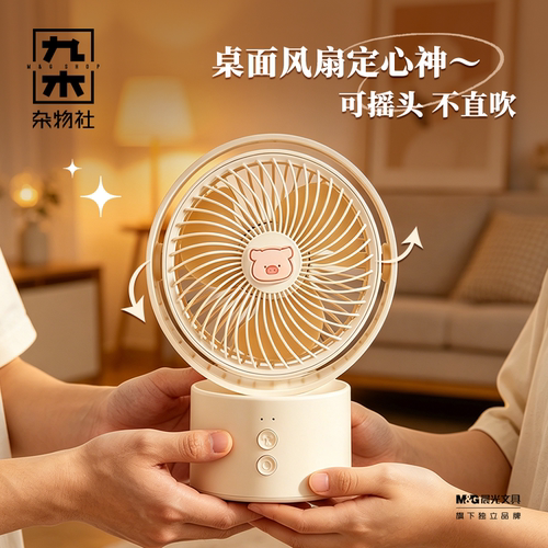 九木杂物社迷你桌面风扇
