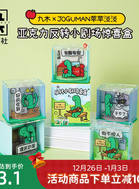 九木杂物社JOGUMAN亚克力反转小剧场惊喜盒桌面摆件女友生日礼物