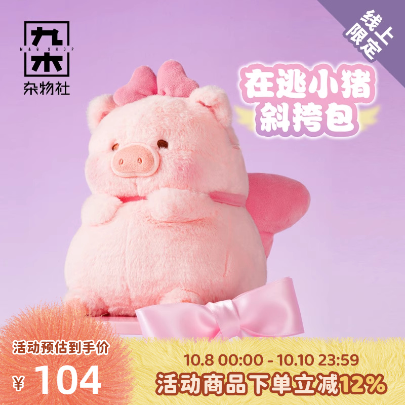 九木杂物社LuLu猪斜挎包手机包毛绒公仔玩偶包可爱生日礼物送女友
