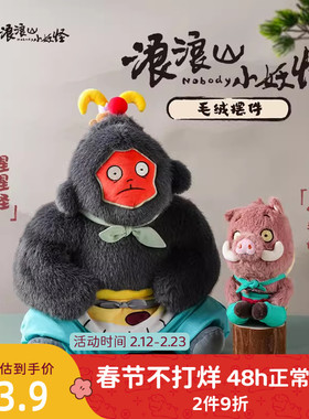 九木杂物社浪浪山小妖怪毛绒摆件公仔小猪妖猩猩怪生日礼物送女友