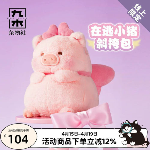 九木杂物社LuLu猪斜挎包手机包毛绒公仔玩偶包可爱生日礼物送女友