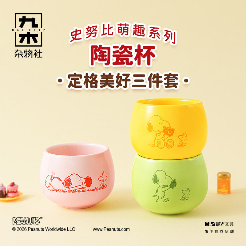 九木杂物社史努比陶瓷杯三件套水杯子可爱高颜值生日礼物送女友