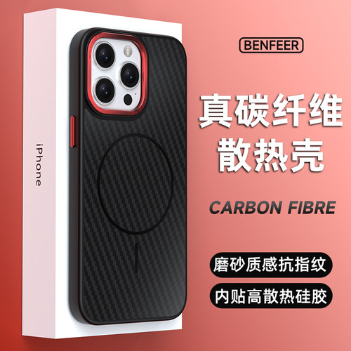 适用苹果手机碳纤维磁吸散热壳