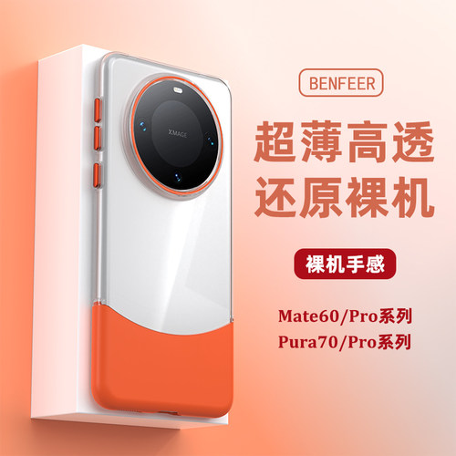 适用于Mate60与Pura70系列拼接壳