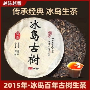 2015年冰岛古树普洱茶生茶茶叶临沧七子饼茶生普茶饼陈年普洱生茶