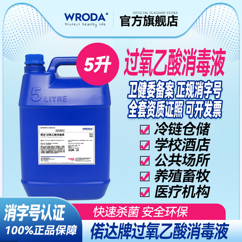 过氧乙酸消毒液消字号2%一元养殖场兽用学校工厂酒店杀菌5L桶装