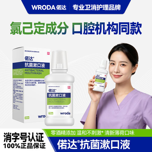 消字号氯己定含漱液抗菌漱口水