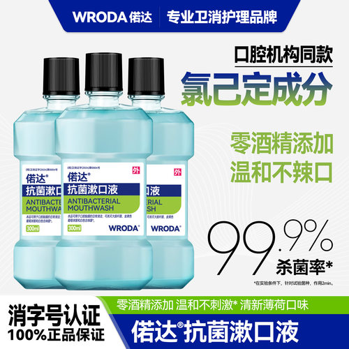 偌达抗菌漱口水医用氯己定含漱液