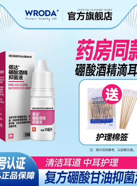 硼酸甘油酒精滴耳液中耳道脓炎耳道流水洗耳道皮肤抑菌液偌达正品