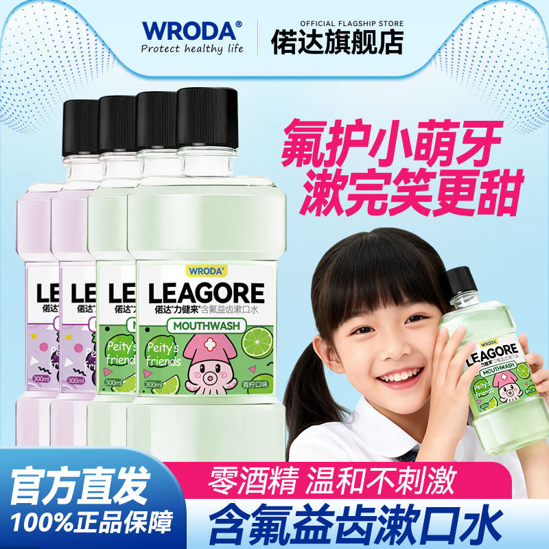 偌达力健来儿童含氟益齿正畸漱口水无酒精温和不刺激健牙防龋护齿