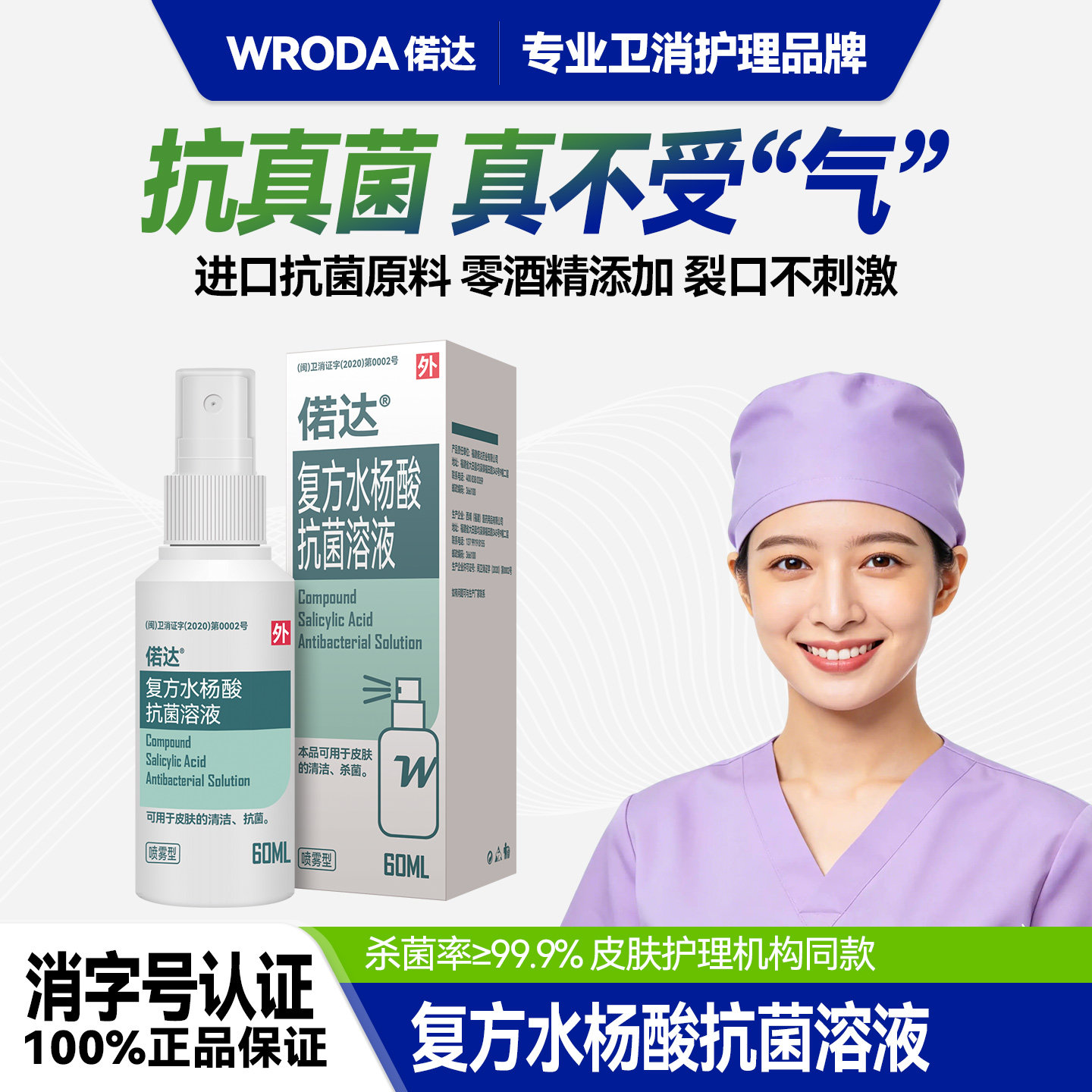偌达复方水杨酸零酒精抗菌喷剂