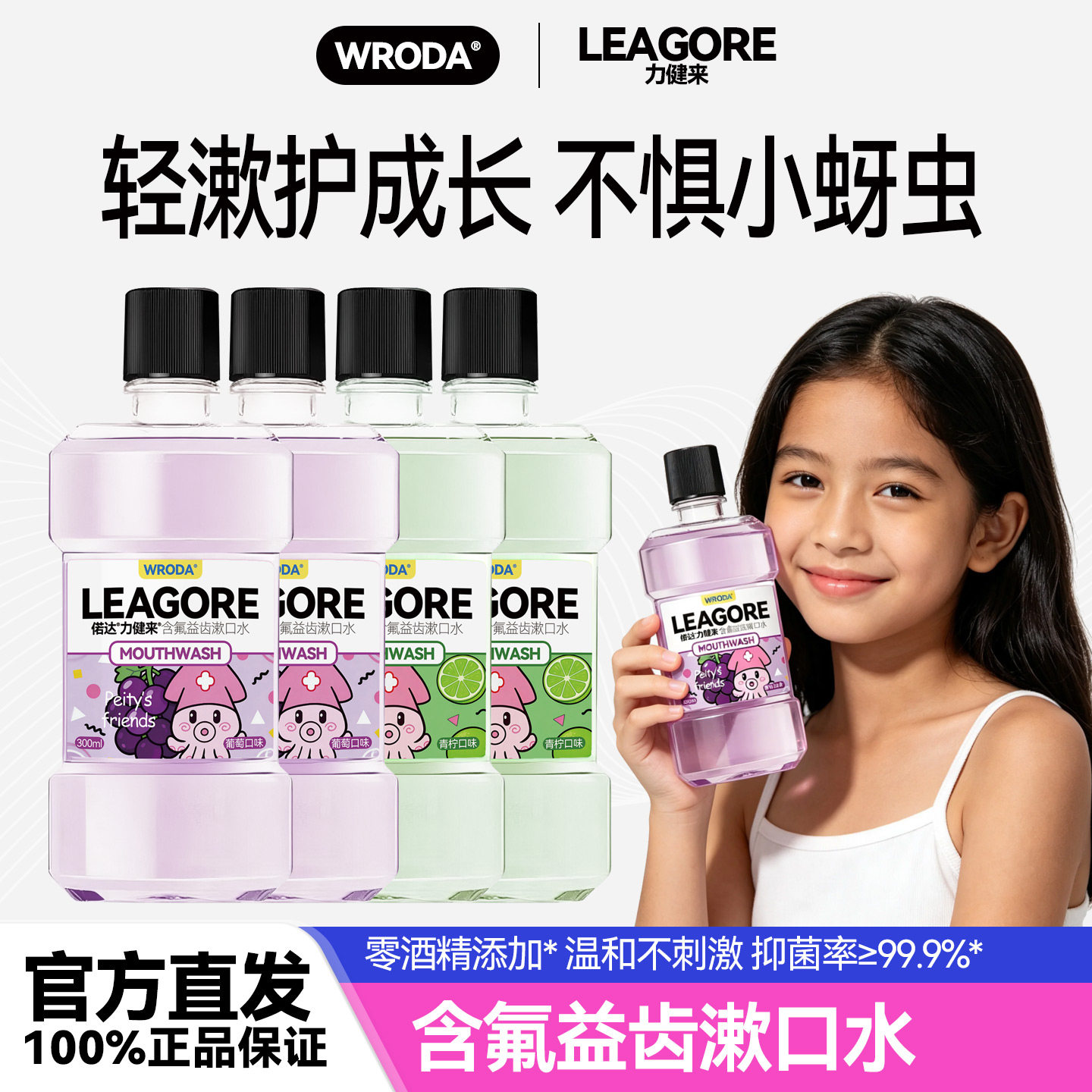偌达力健来儿童含氟益齿正畸漱口水无酒精温和不刺激健牙防龋护齿