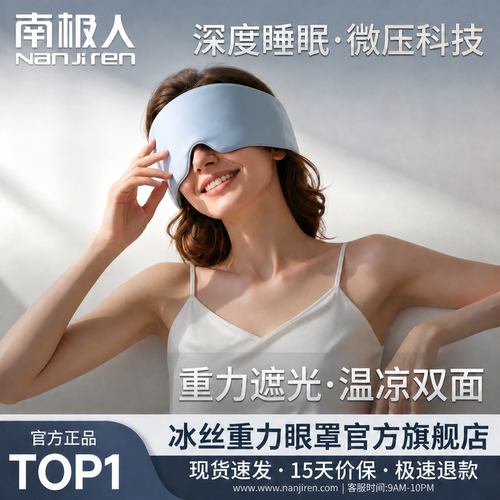 南极人睡眠重力眼罩冰丝双面可用