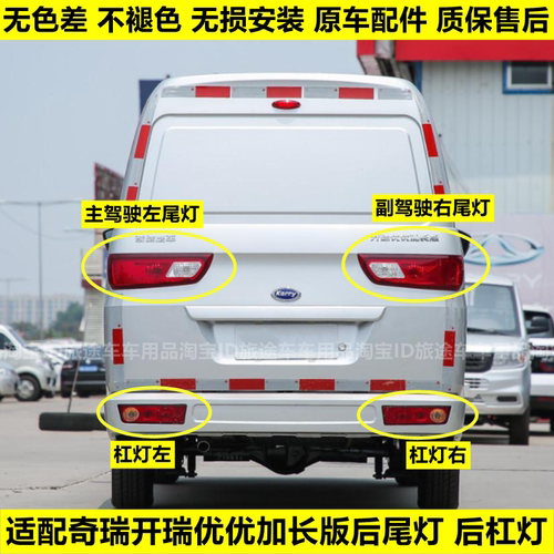 适配奇瑞开瑞优优加长版后尾灯总成优优电动EV后杠灯雾灯罩刹车灯