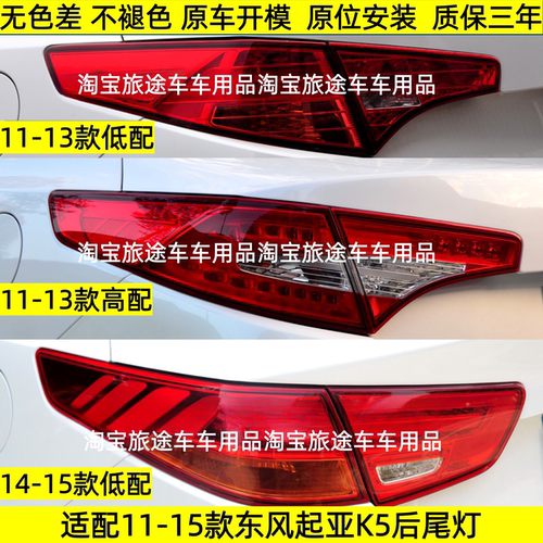 适配11-15款东风起亚K5后尾灯总成起亚K5后大灯左右倒车刹车灯罩