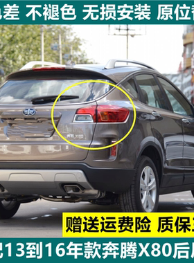 适用一汽奔腾X80后尾灯总成倒车刹车灯13-16款奔腾X80左右后灯罩