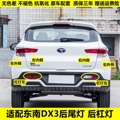 适配东南DX3后尾灯总成DX3后杠灯后雾灯左右防追尾灯罩倒车刹车灯