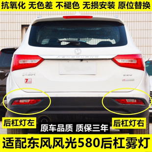 适配东风风光580后杠灯总成左右后雾灯倒车灯罩后刹车灯壳后杠灯
