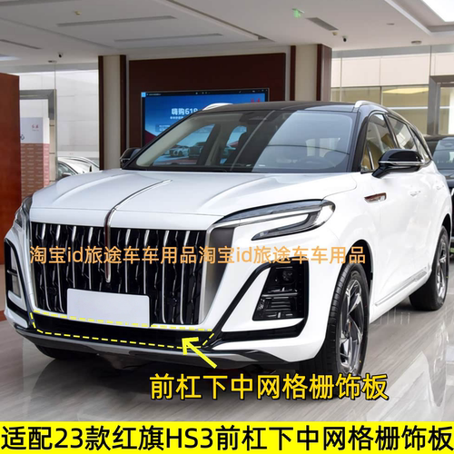 适配23-25款红旗HS3雾灯框前杠装饰条下中网压条前杠下护板银色