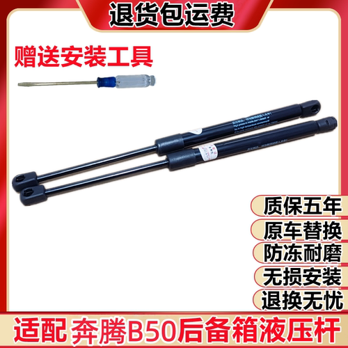 适用于奔腾B50后备箱液压杆后尾门气撑顶杆行李箱 尾箱支撑杆配件