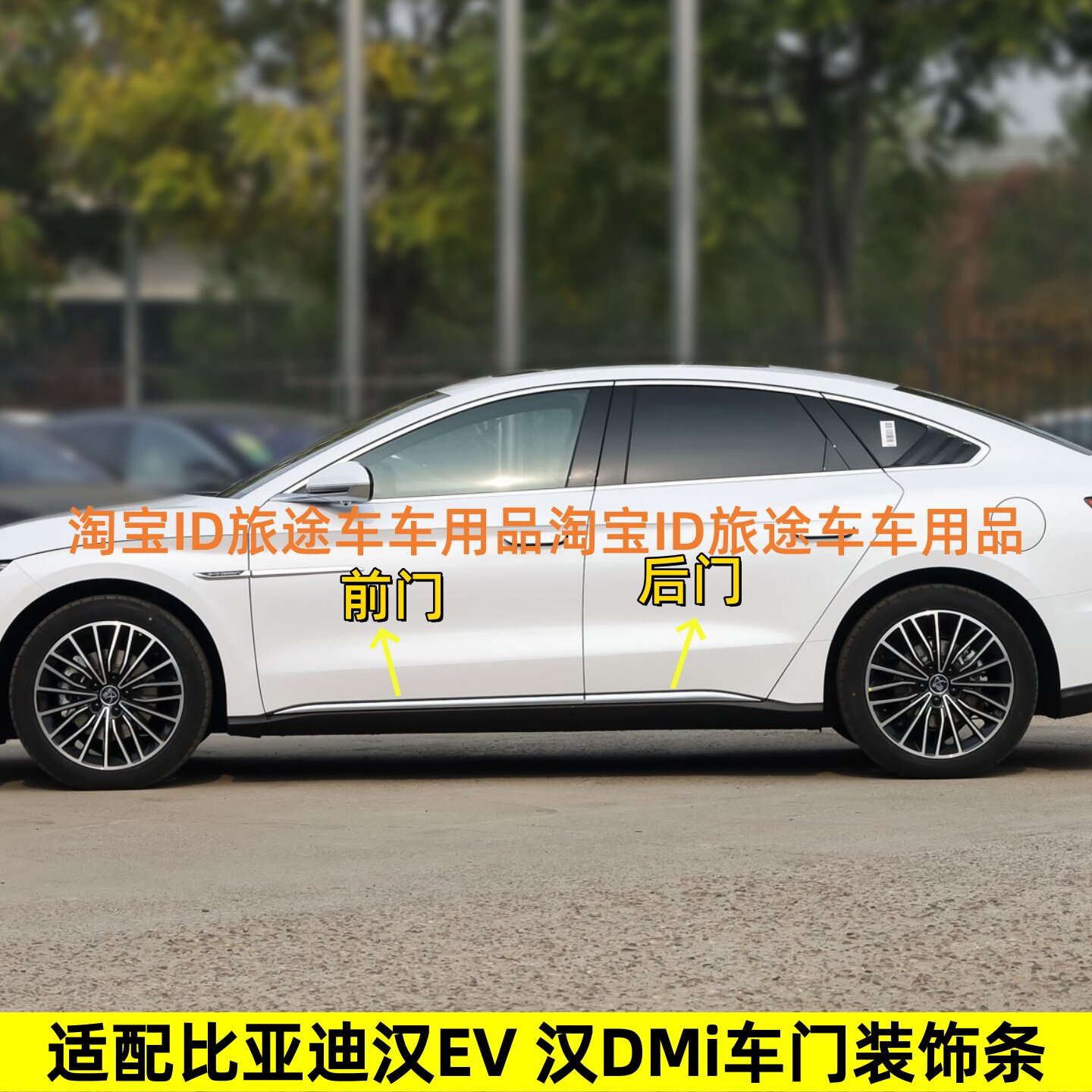 适配比亚迪汉ev车门装饰条汉DMi车身门条下裙板防撞电镀亮条银色