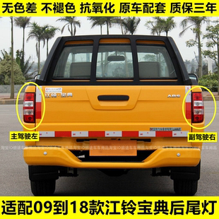 适用于江铃宝典皮卡09-18款后尾灯总成宝典配件尾灯后灯刹车灯