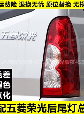 适配五菱荣光6407BF后尾灯总成荣光加长版6450左右刹车灯倒车灯罩