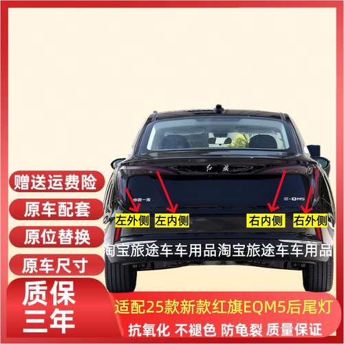 适用25款红旗E-QM5后尾灯罩壳总成新款eqm5plus后转向刹车倒车灯